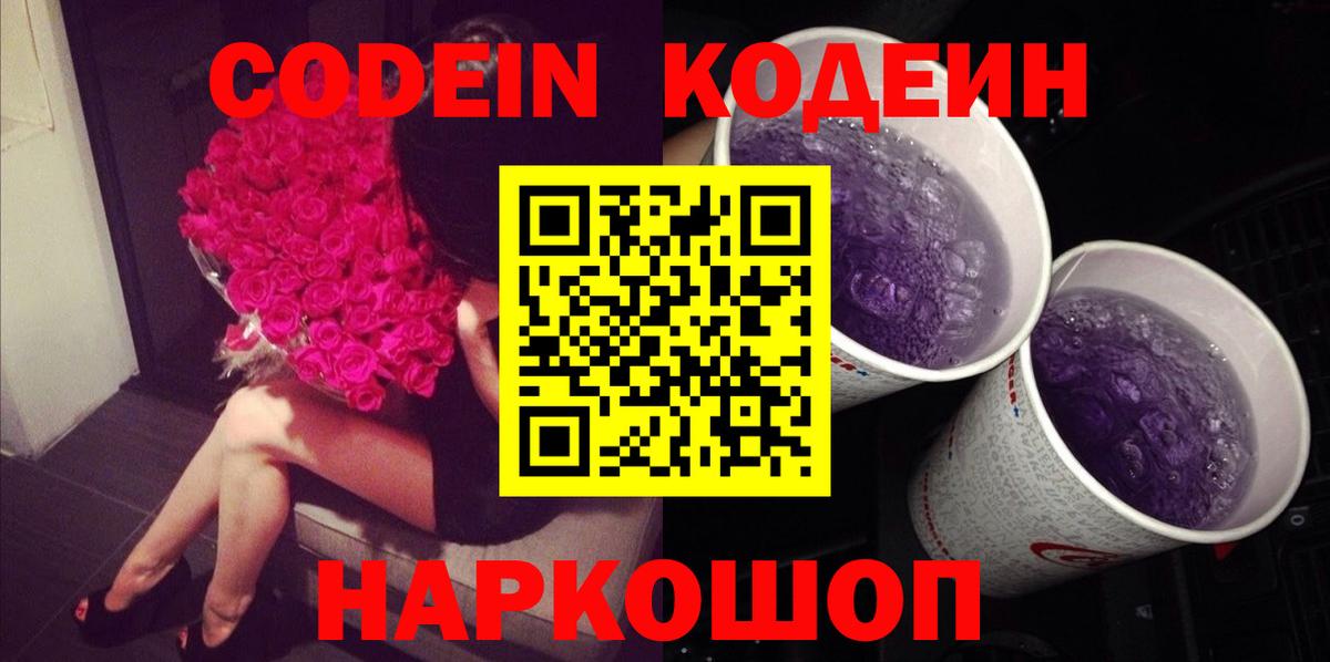 Иркутск  Кодеин напиток Lean (лин)  Вход с VPN  Кодеиновый сироп Lean Purple Drank 